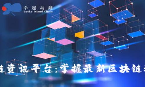飞猪区块链资讯平台：掌握最新区块链动态与应用