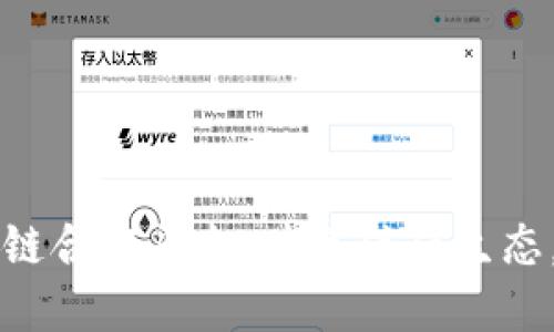 中央企业区块链合作平台：共建信任生态，促进行业创新