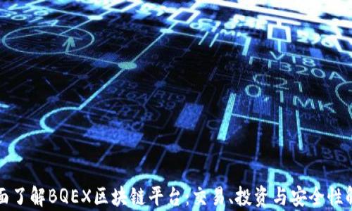 
全面了解BQEX区块链平台：交易、投资与安全性解析