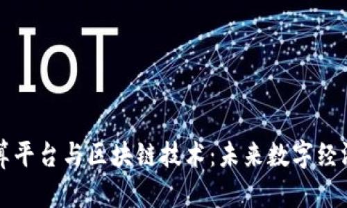 融合计算平台与区块链技术：未来数字经济的基石
