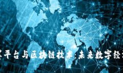 融合计算平台与区块链技术：未来数字经济的基
