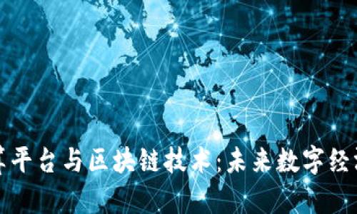 融合计算平台与区块链技术：未来数字经济的基石