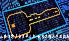  区块链客户交易平台群：如何选择与使用指南