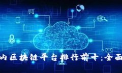  2023年国内区块链平台排行前十：全面解析与比较