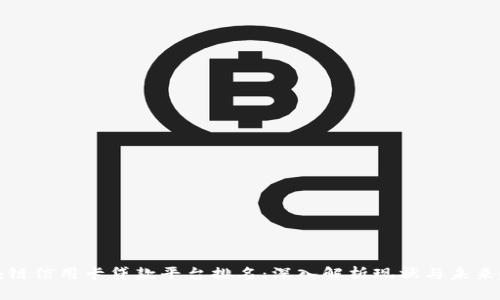区块链信用卡贷款平台排名：深入解析现状与未来趋势