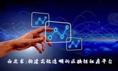 白皮书：构建高效透明的区块链租房平台