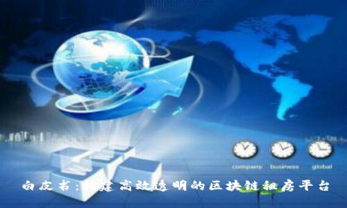 白皮书：构建高效透明的区块链租房平台