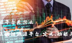 区块链溯源平台是什么全面解读区块链溯源平台