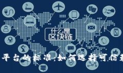 区块链理财平台的标准：如何选择可信赖的投资