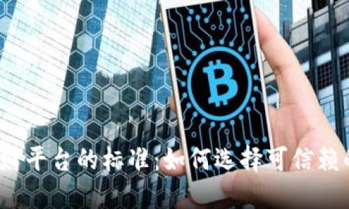  区块链理财平台的标准：如何选择可信赖的投资工具