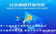 思考一个推广并且便于用户查看的优秀探索区块