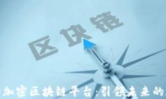 探索可搜索的加密区块链平台：引领未来的数字