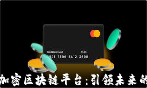 
探索可搜索的加密区块链平台：引领未来的数字资产管理