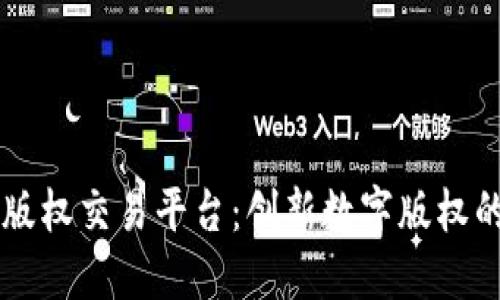 区块链版权交易平台：创新数字版权的新纪元