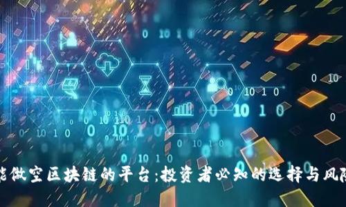 能做空区块链的平台：投资者必知的选择与风险