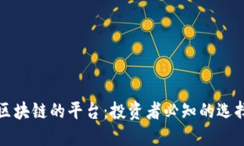 能做空区块链的平台：投资者必知的选择与风险