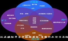 蚂蚁区块链平台开放联盟链：重塑行业信任与效