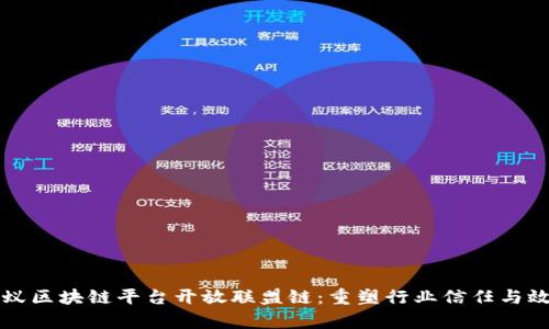 蚂蚁区块链平台开放联盟链：重塑行业信任与效率