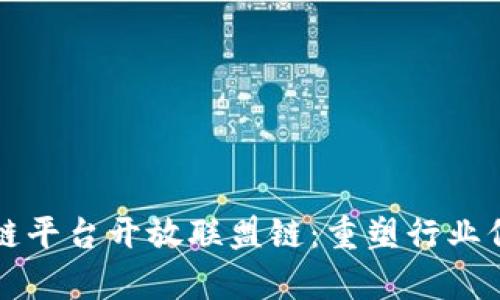 蚂蚁区块链平台开放联盟链：重塑行业信任与效率