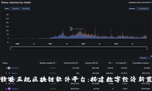 : 赣县正规区块链软件平台：搭建数字经济新蓝图