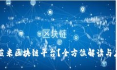 什么是薇米区块链平台？全方位解读与应用前景