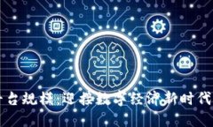 新型区块链平台规模：迎接数字经济新时代的机