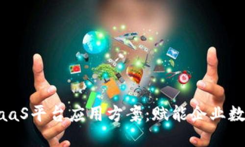 区块链BaaS平台应用方案：赋能企业数字化转型