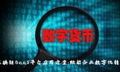 区块链BaaS平台应用方案：赋能企业数字化转型
