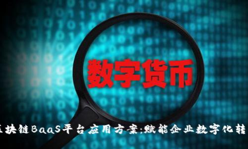 区块链BaaS平台应用方案：赋能企业数字化转型