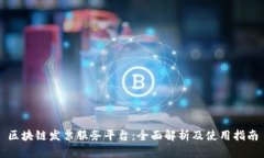 区块链发票服务平台：全面解析及使用指南