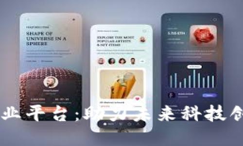 探索区块链5G创业平台：助力未来科技创新的机会与挑战