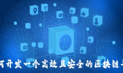   
如何开发一个高效且安全的区块链平台