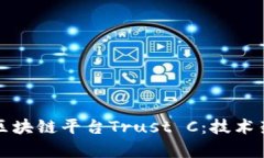 全面解析腾讯区块链平台Trust C：技术架构与应用