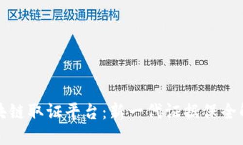 武汉区块链取证平台：新一代证据保全解决方案