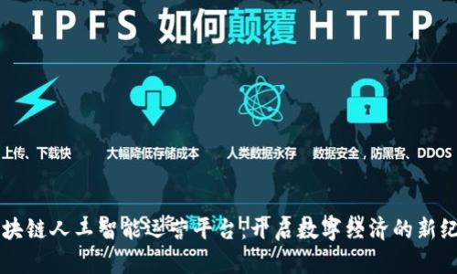 区块链人工智能运营平台：开启数字经济的新纪元