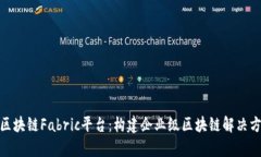 全面解析区块链Fabric平台：构建企业级区块链解