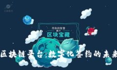 电子合同区块链平台：数字化签约的未来解决方