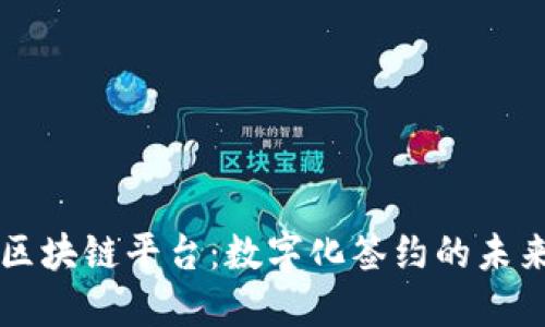 电子合同区块链平台：数字化签约的未来解决方案