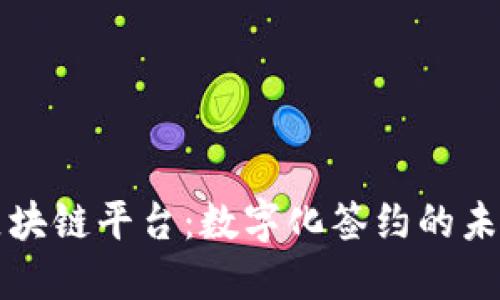 电子合同区块链平台：数字化签约的未来解决方案