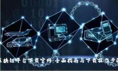 区块链平台下载官网：全面指南与下载操作步骤