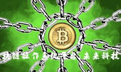 探索区块链操作系统平台：未来科技的基石