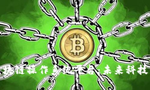 探索区块链操作系统平台：未来科技的基石