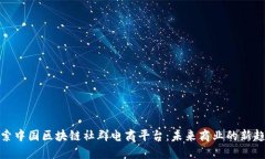 探索中国区块链社群电商平台：未来商业的新趋