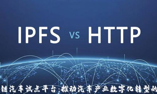 
区块链汽车试点平台：推动汽车产业数字化转型的未来
