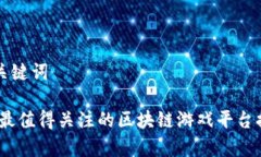 思考的和关键词: 2023年最值得关注的区块链游戏