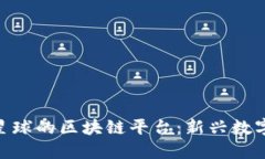 探索类似喵星球的区块链平台：新兴数字生态的