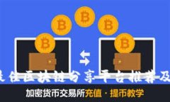 2023年最佳区块链分享平台推荐及使用指南
