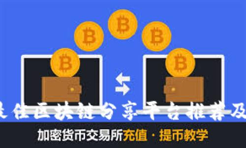 2023年最佳区块链分享平台推荐及使用指南