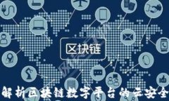全面解析区块链数字平台的云安全查询