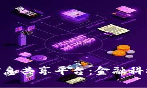 银联区块链信息共享平台：金融科技的未来之路